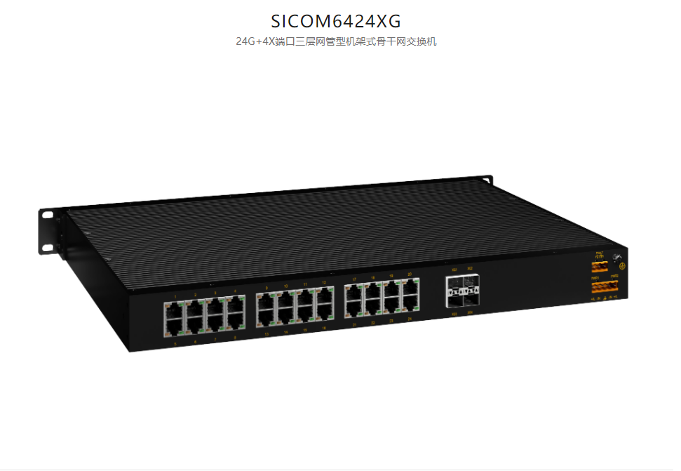 国产自主可控交换机 SICOM6424XG 24G+4X端口三层网管型机架式骨干网交换机